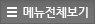 메뉴전체보기