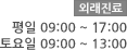 외래진료 평일 09:00 ~ 18:00 / 토요일 09:00 ~ 13:00