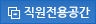 직원전용공간