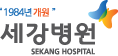 세강병원 Sekang Hospital