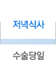 수술당일 - 저녁식사 수술당일 - 저녁식사