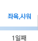 1일째 - 좌욕,샤워 1일째 - 좌욕,샤워