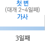3일째 - 첫 변(대개 2~4일째) 가사 3일째 - 첫 변(대개 2~4일째) 가사
