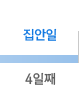 4일째 - 집안일 4일째 - 집안일