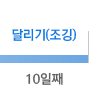 10일째 - 달리기(조깅) 10일째 - 달리기(조깅)