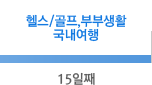 15일째 - 헬스/골프,부부생활,국내여행 15일째 - 헬스/골프,부부생활,국내여행