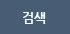 검색